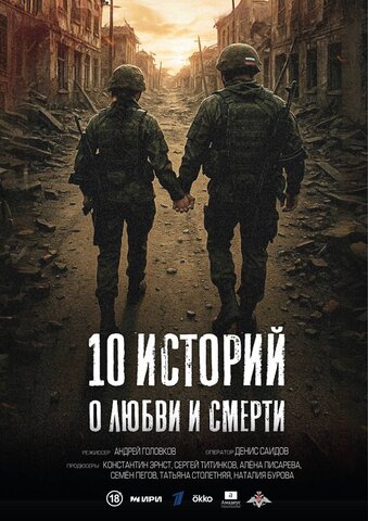 10 историй о любви и смерти (2025) - смотреть онлайн